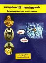 Magarakattu Maruthuvam (Tamil)