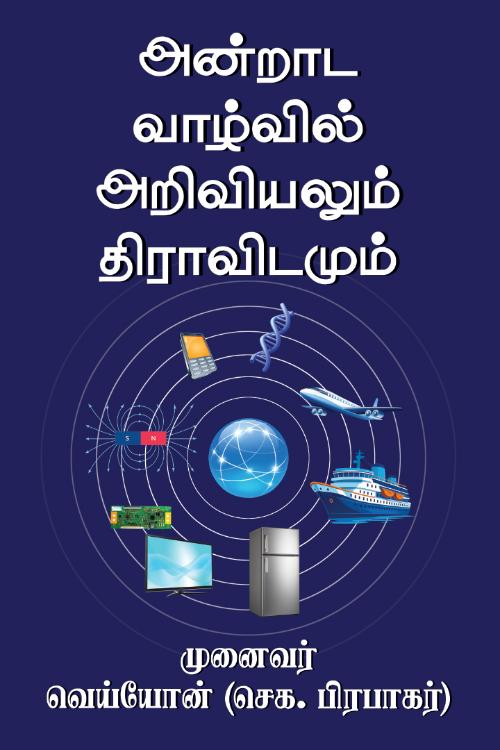 Andrada Valvil Ariviyalum Dravidamum (Tamil)