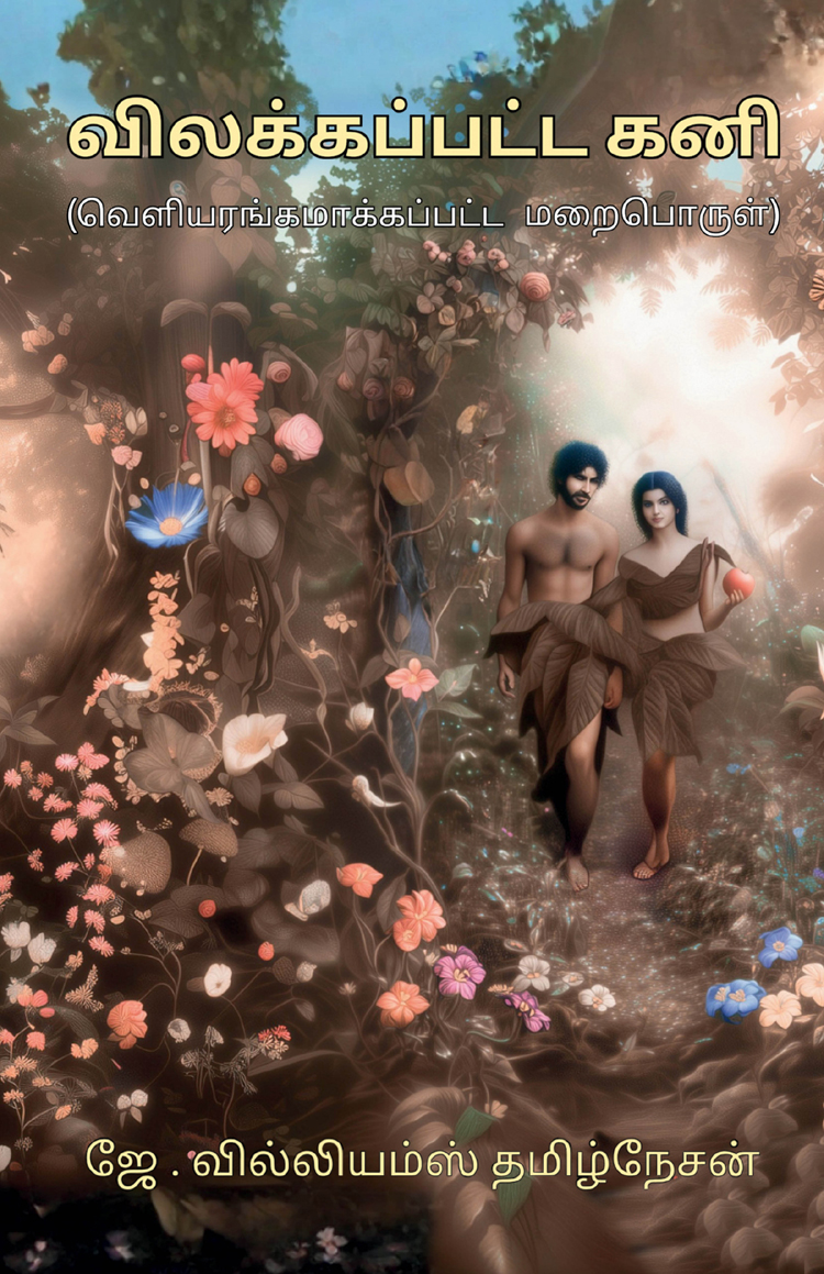 விலக்கப்பட்ட கனி