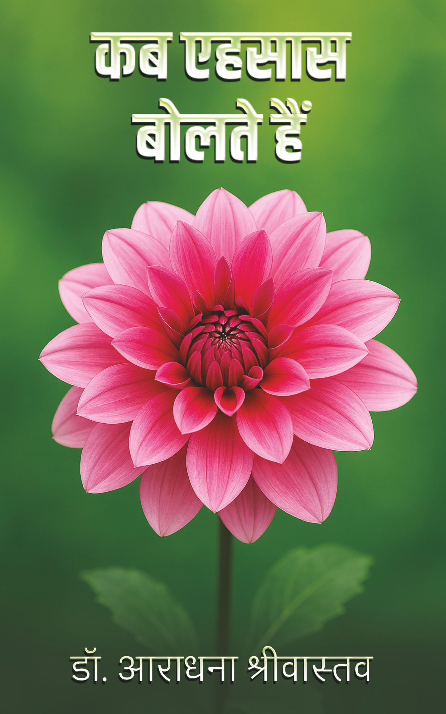 कब एहसास बोलते हैं....  (Kab Ehsaas Bolte Hain....)
