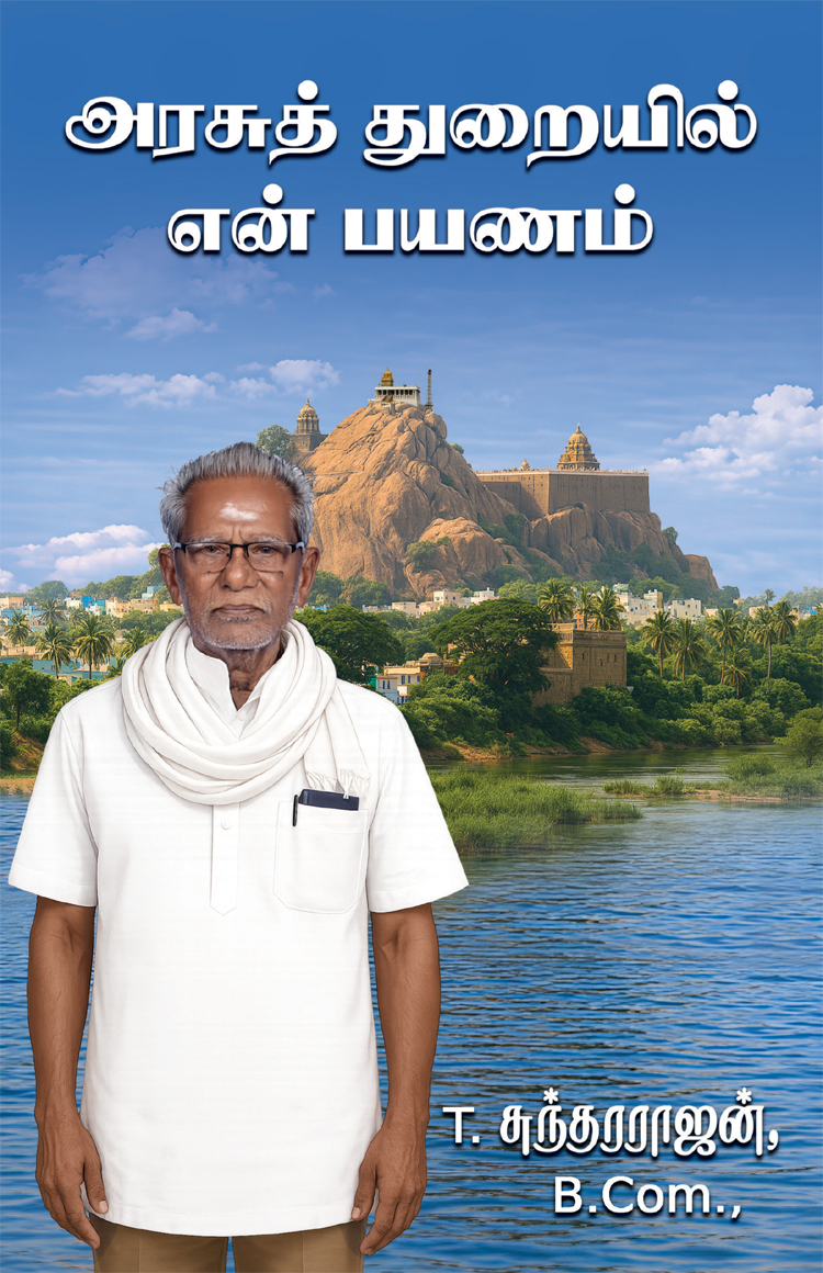 அரசு துறையில் என் பயணம்
