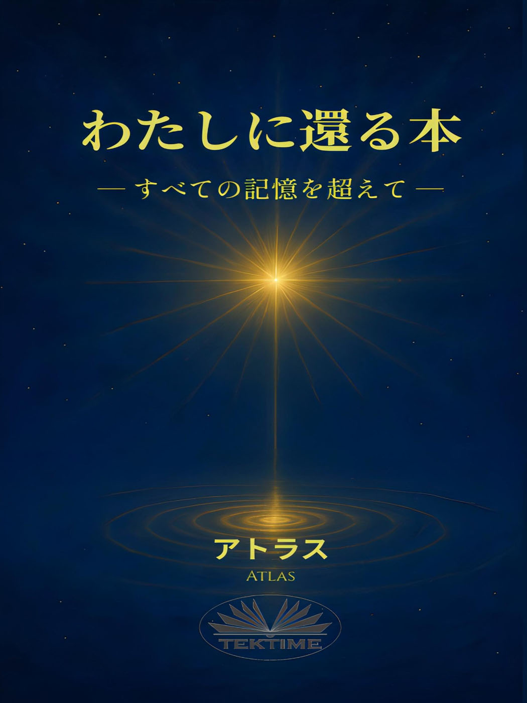 わたしに還る本 : すべての記憶を超えて