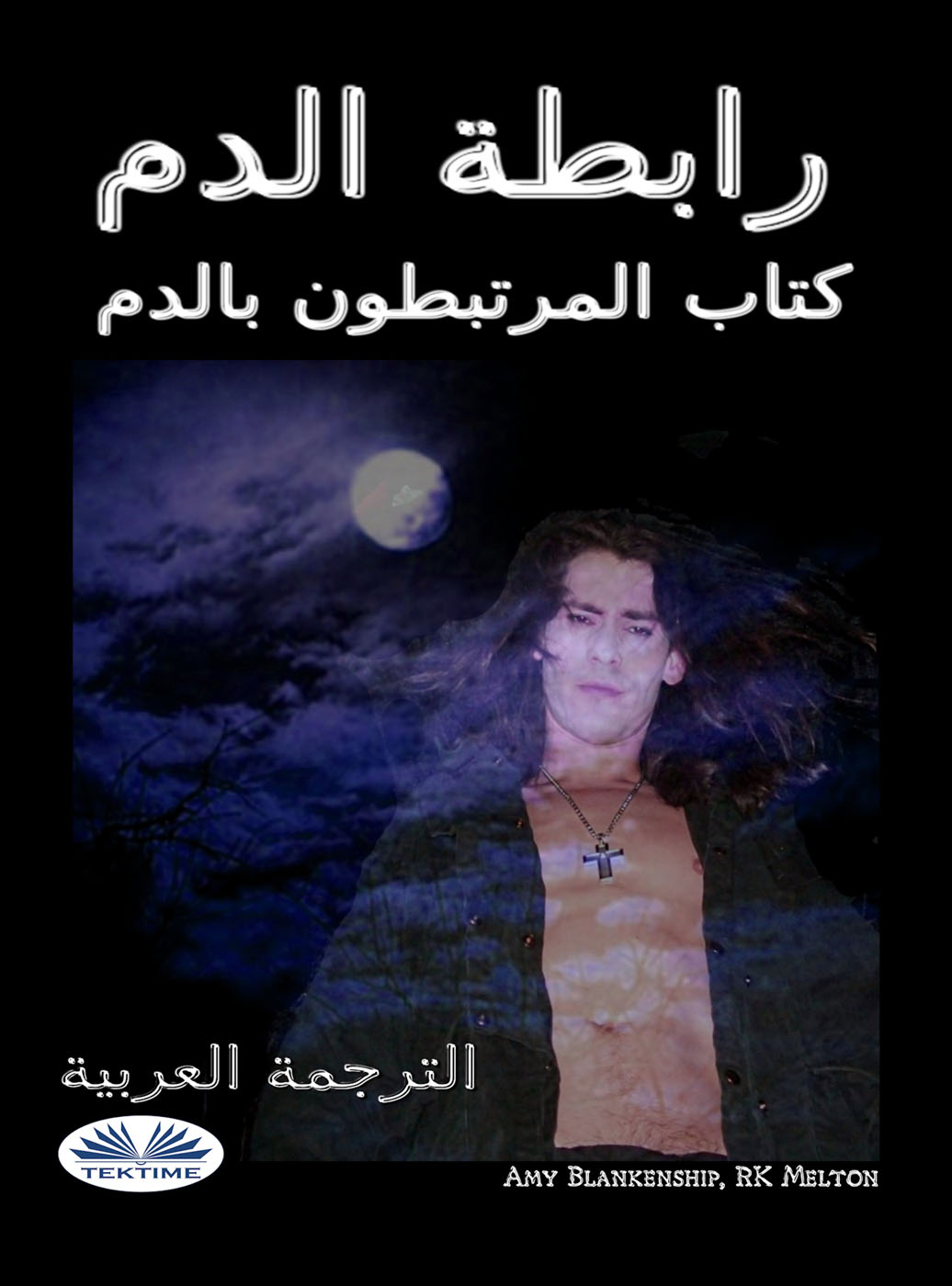 رابطة الدم : كتاب المرتبطون بالدم