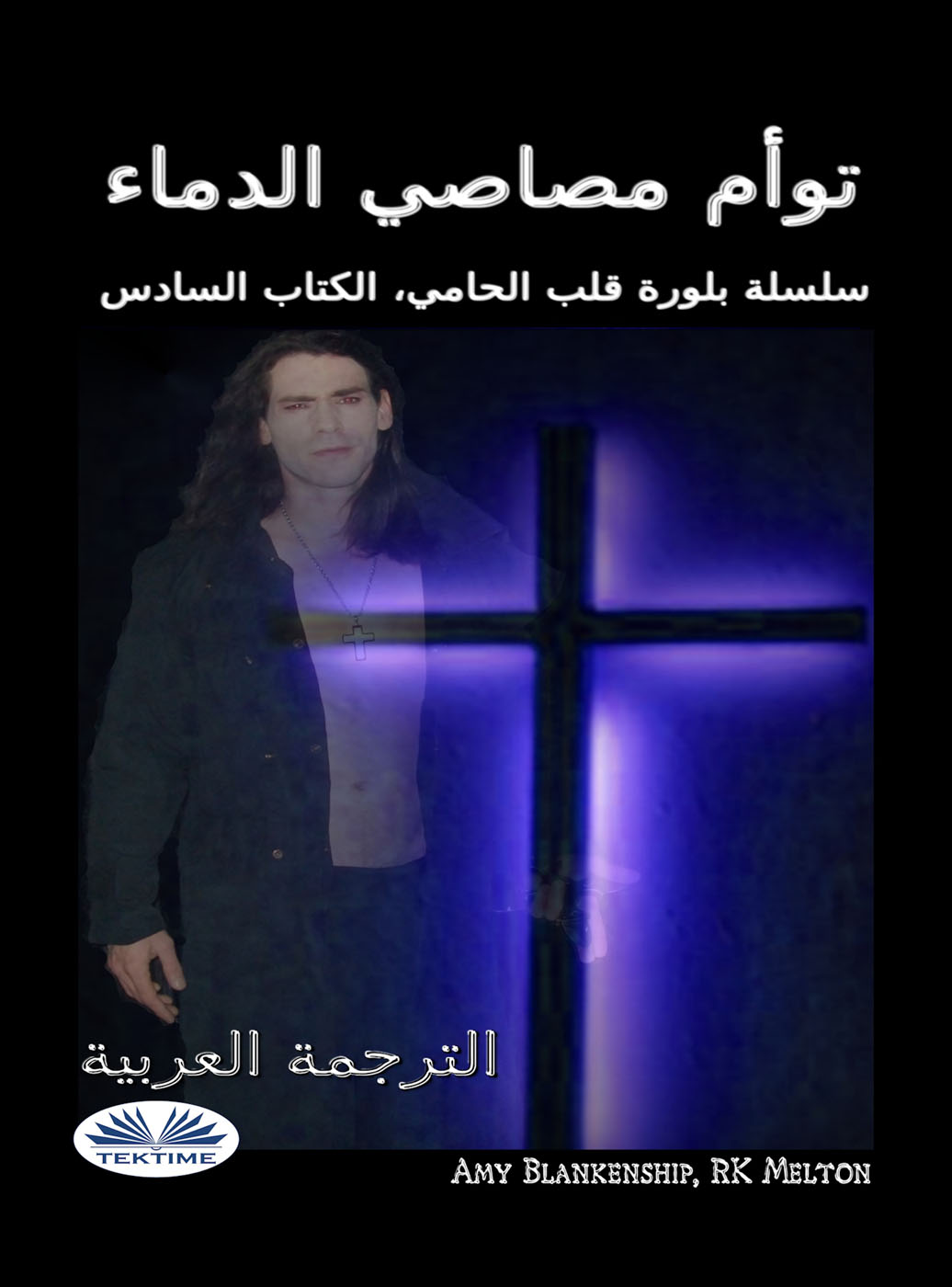 توأم مصاصي الدماء : سلسلة بلورة قلب الحامي، الكتاب السادس