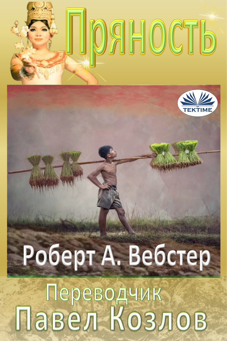 Пряность