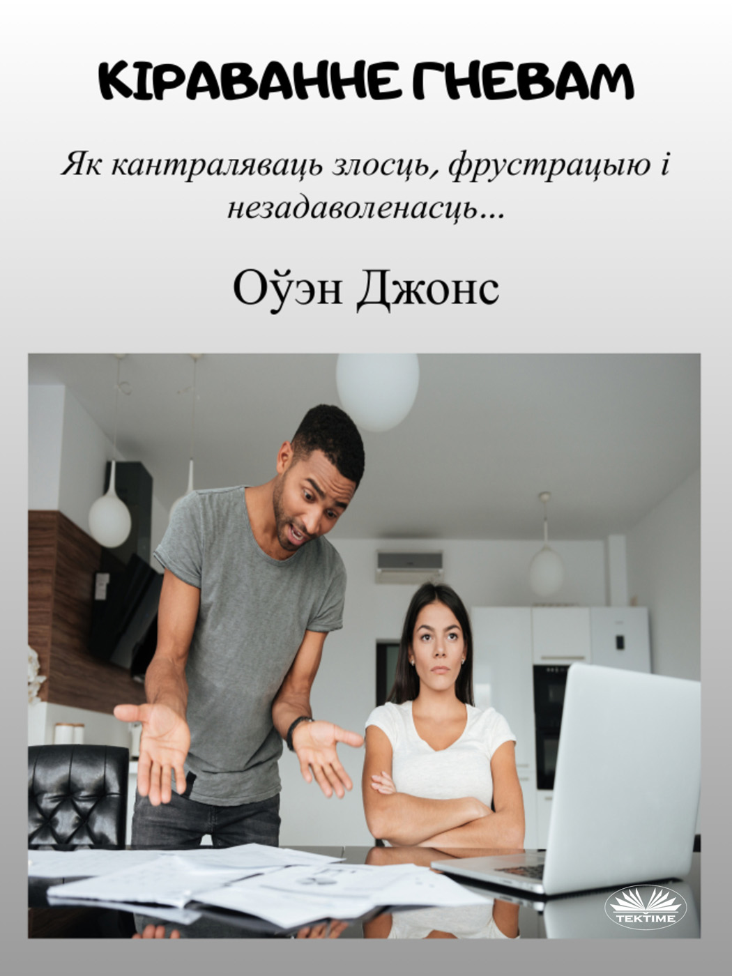 Кіраванне Гневам: Як Кантраляваць Гнеў І Фрустрацыю