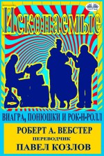Ископаемые: Виагра, Понюшки И Рок-Н-Ролл Ископаемые: Виагра, Понюшки И Рок-Н-Ролл