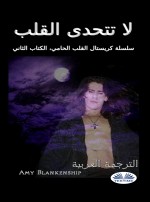 لا تتحدى القلب لا تتحدى القلب