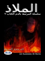 الملاذ الملاذ