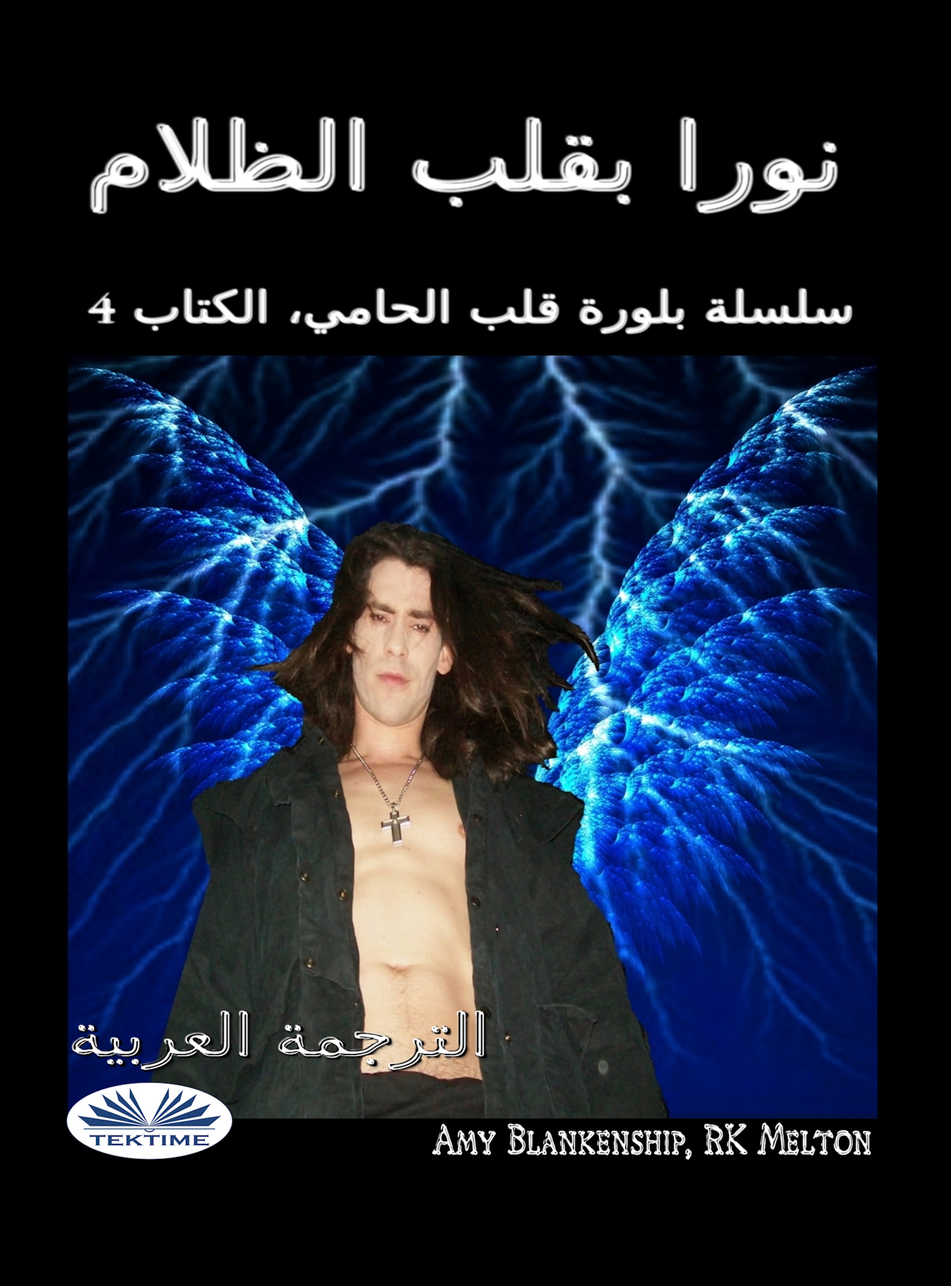 نورا بقلب الظلام