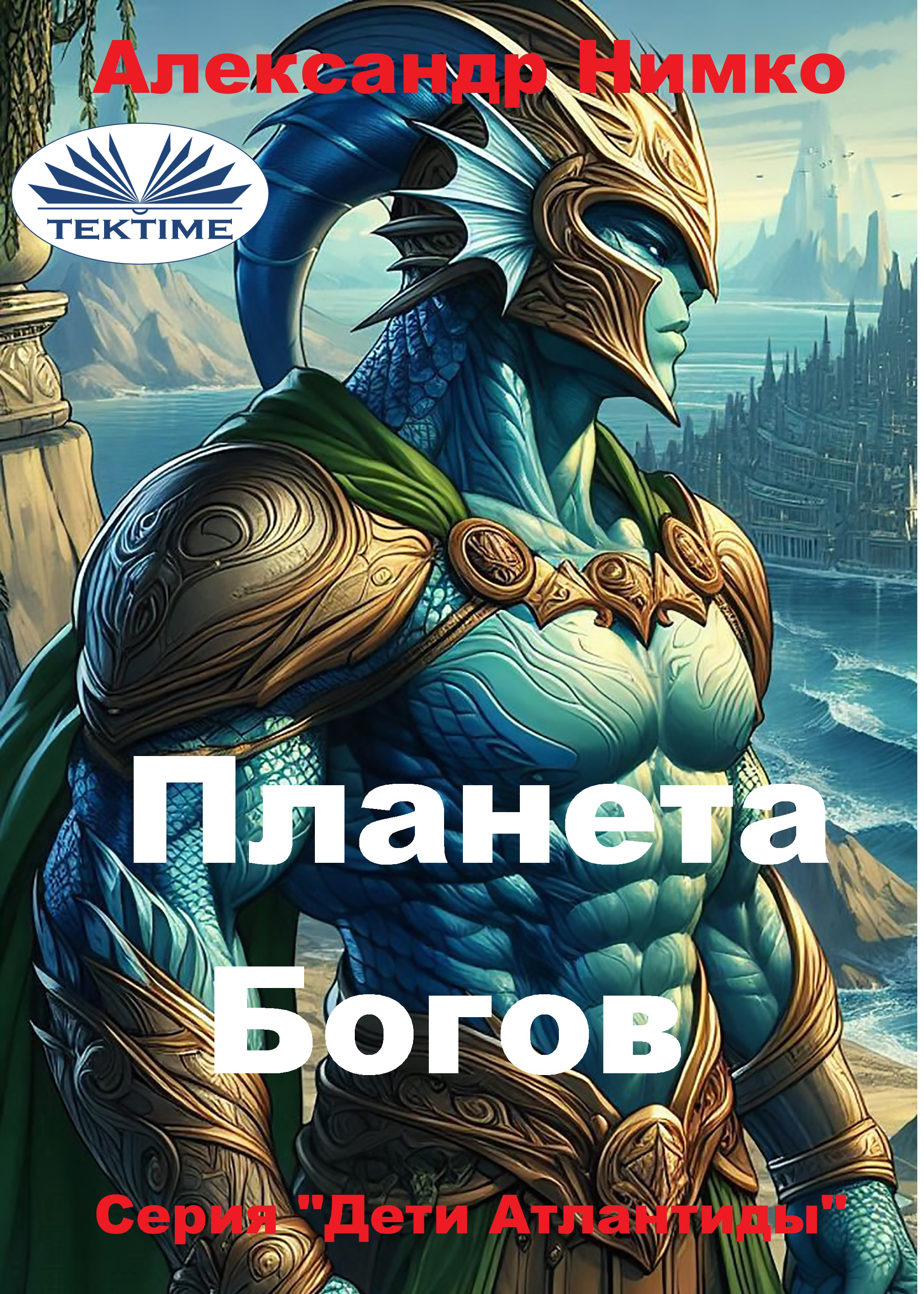 ПЛАНЕТА БОГОВ