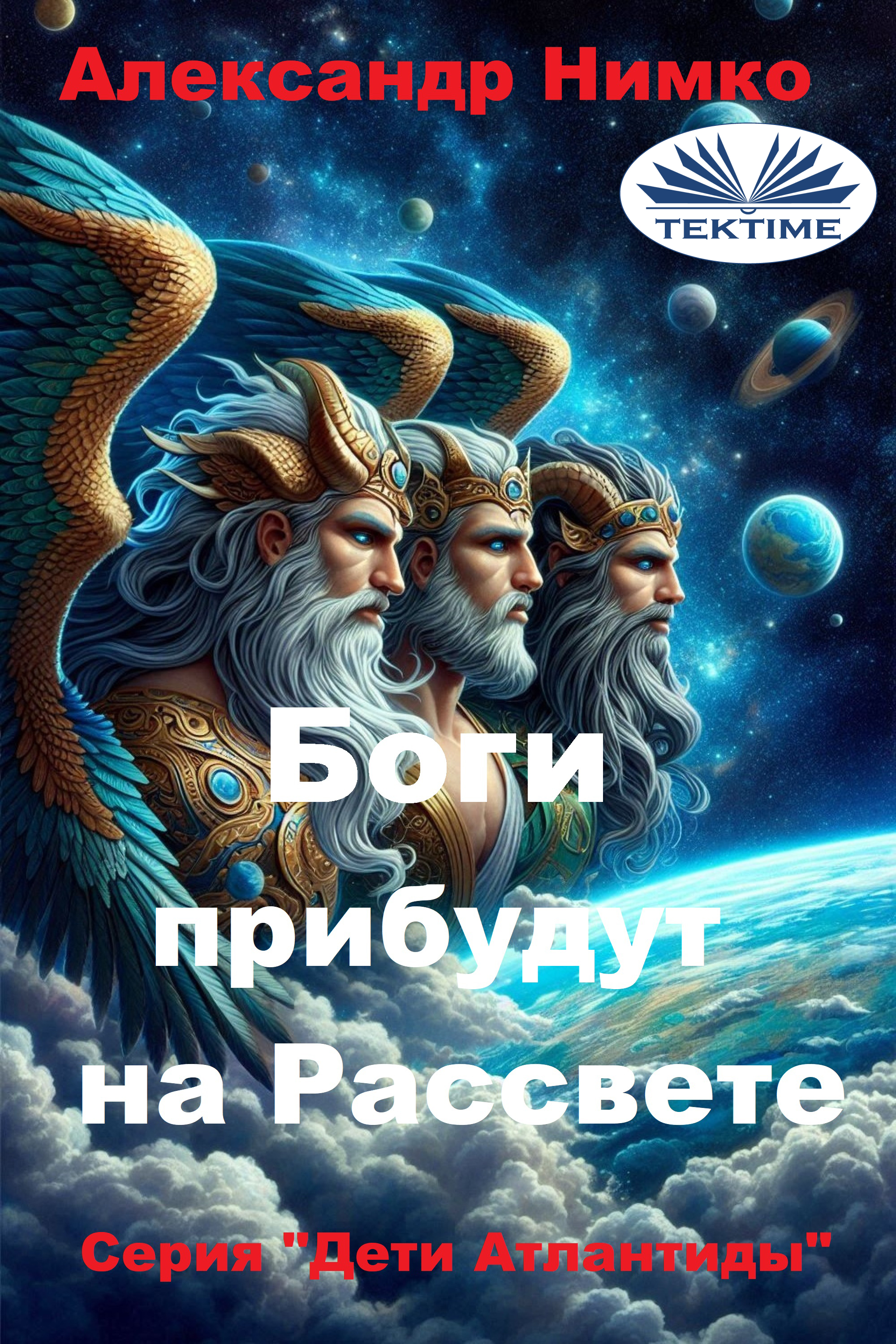 Боги Прибудут На Рассвете
