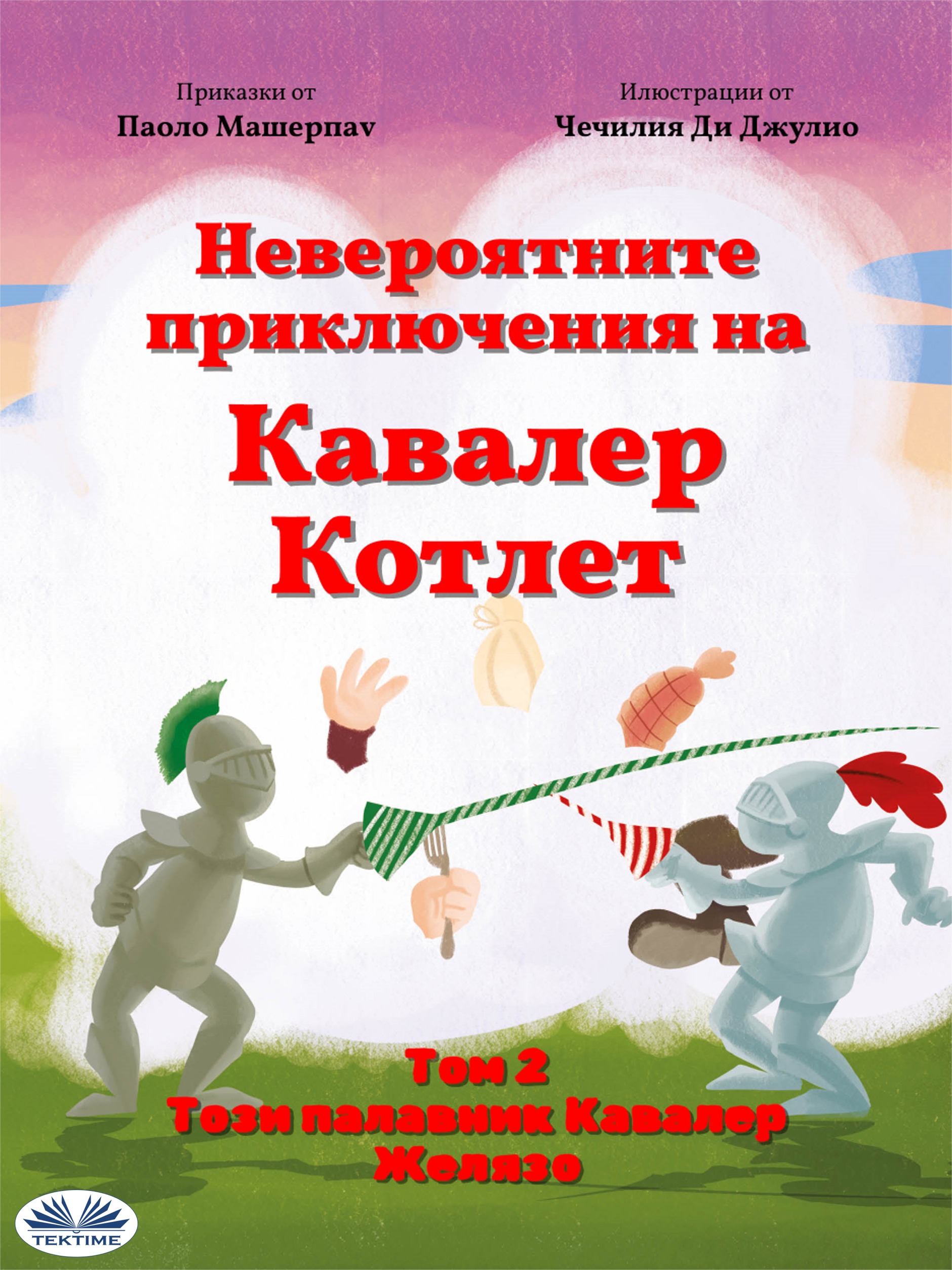 Том 2 Този Палавник Кавалер Желязо:  Невероятните Приключения На Кавалер Котлет