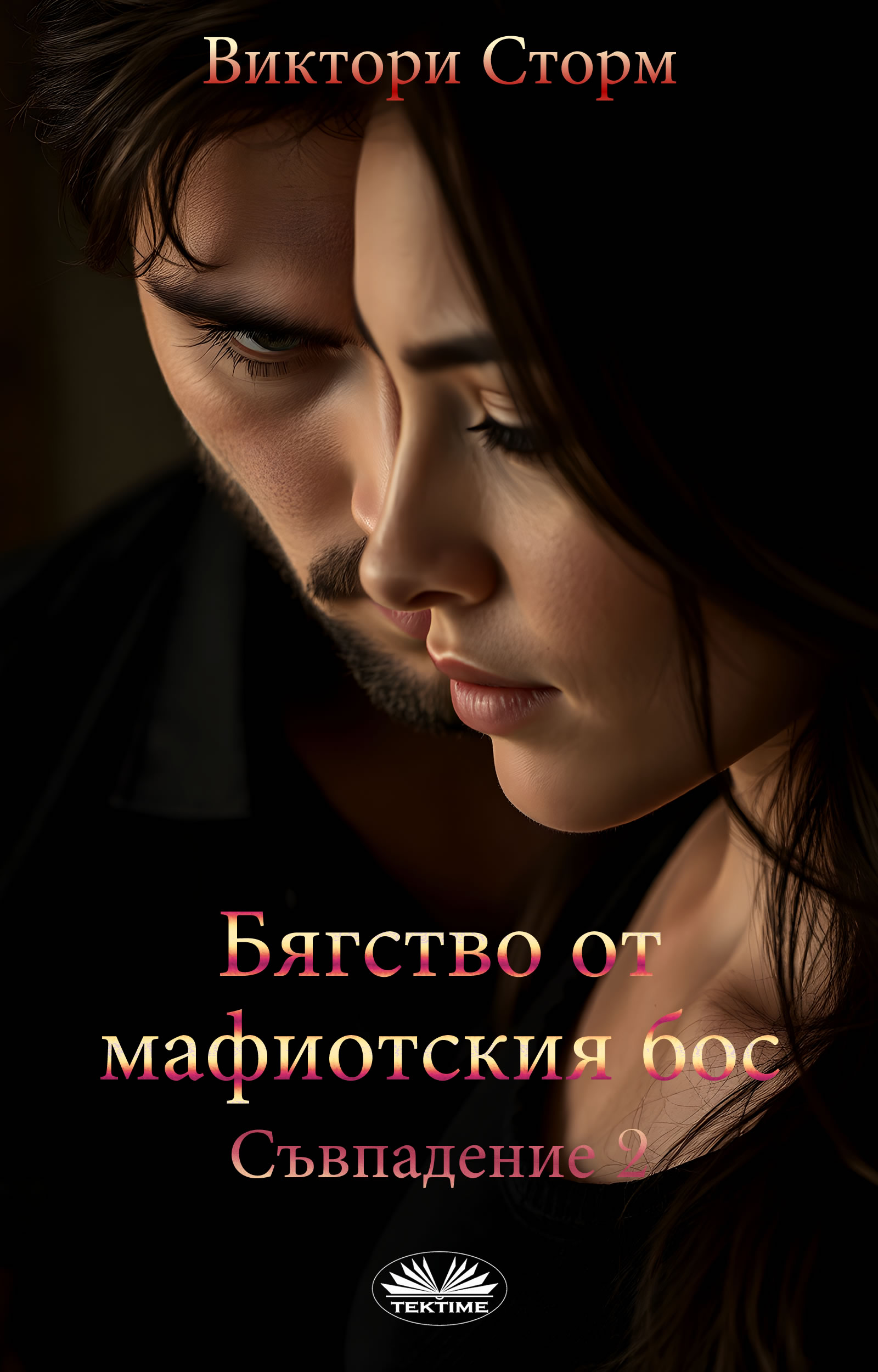 Бягство От Мафиотския Бос: Съвпадение 2