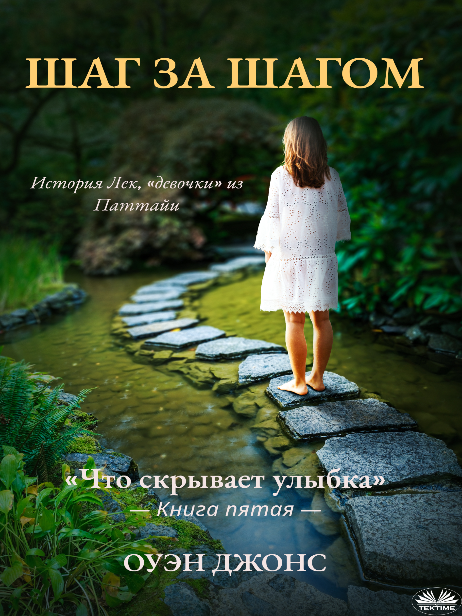 Шаг За Шагом