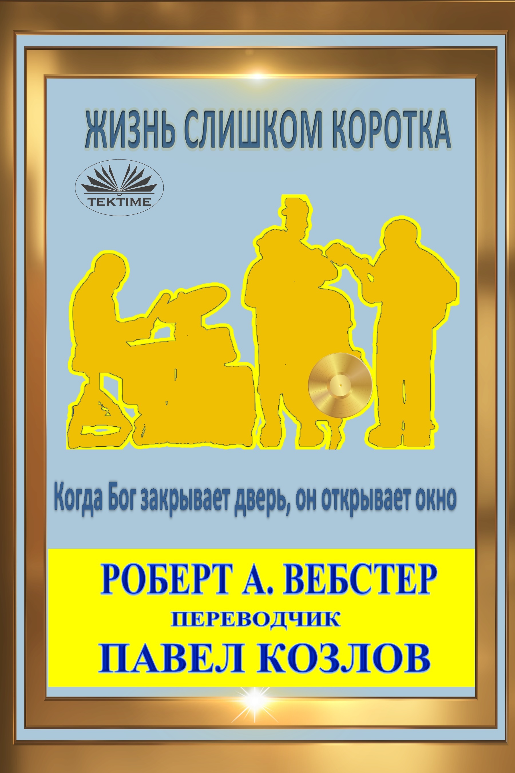 Жизнь Слишком Коротка: Когда Бог Закрывает Дверь, Он Открывает Окно