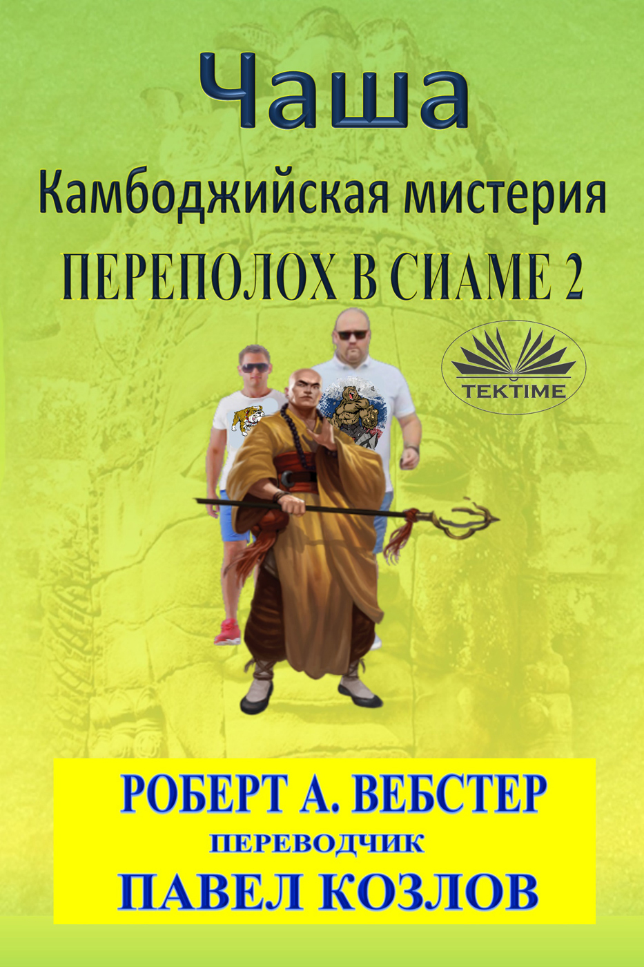 Чаша: Камбоджийская Мистерия