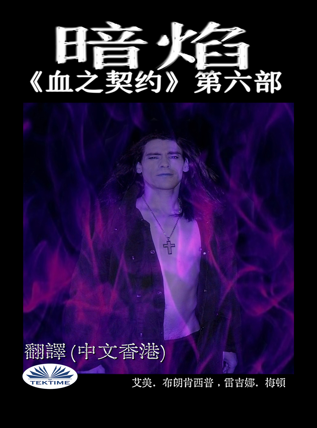 暗焰: 《血之契约》第六部