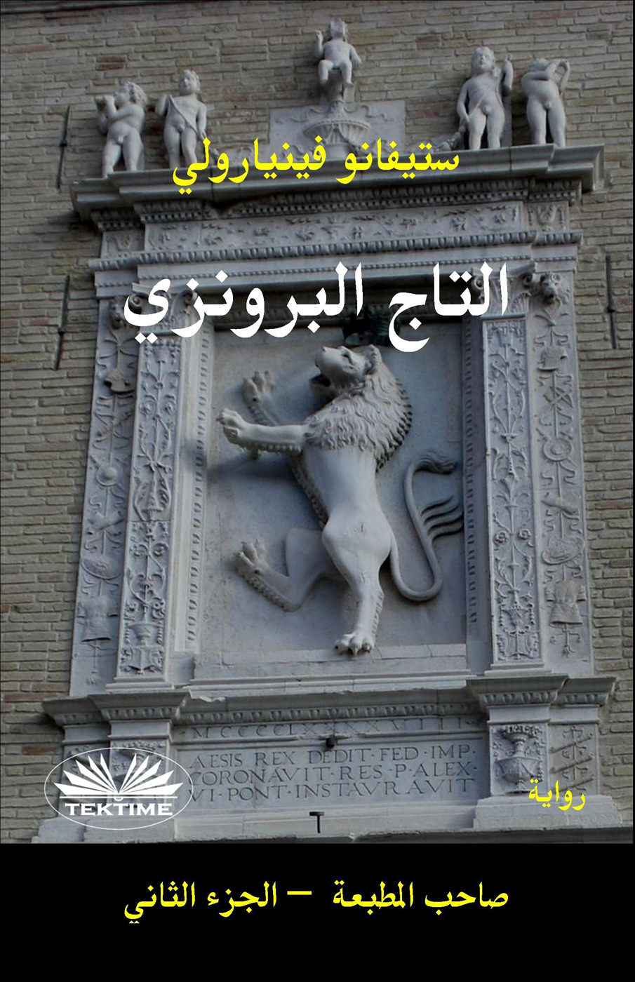 التاج البرونزي