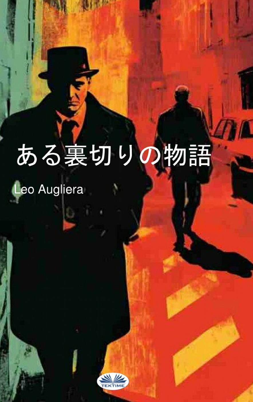 ある裏切りの物語