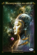 Жемчужина На Нити Жемчужина На Нити