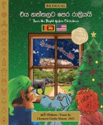 BILINGUAL 'Twas the Night Before Christmas - 200th Anniversary Edition: SINHALA ඵය නත්තලට පෙර රාත්‍රියයි