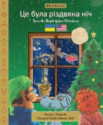 BILINGUAL 'Twas the Night Before Christmas - 200th Anniversary Edition: UKRAINIAN Це була різдвяна ніч