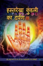 Palmistry is the Mirror of Horoscope (Hindi)