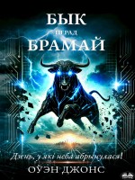 Бык Перад Брамай : Дзень, У Які Неба Абрынулася!